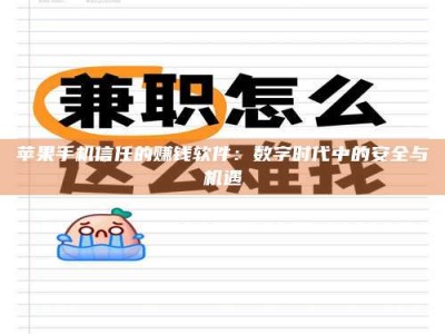 孟津苹果手机信任的赚钱软件：数字时代中的安全与机遇