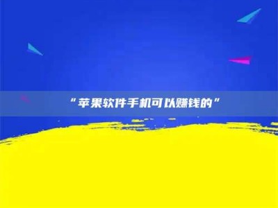 孟津“苹果软件手机可以赚钱的”