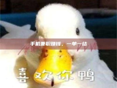 孟津手机兼职赚钱，一单一结