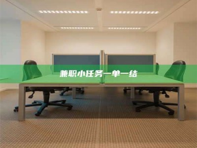 孟津兼职小任务一单一结