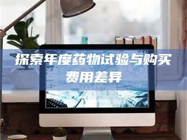 孟津探索年度药物试验与购买费用差异