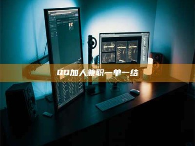 孟津QQ加人兼职一单一结