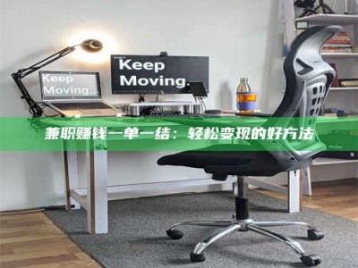 孟津兼职赚钱一单一结：轻松变现的好方法