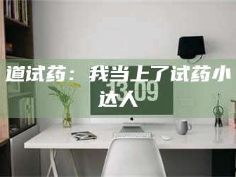 孟津道试药：我当上了试药小达人
