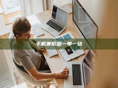 孟津手机兼职是一单一结