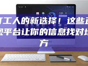 孟津打工人的新选择！这些正规平台让你的信息找对地方