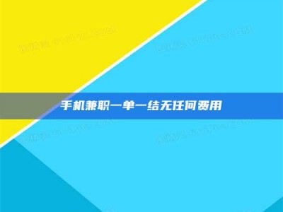 孟津手机兼职一单一结无任何费用