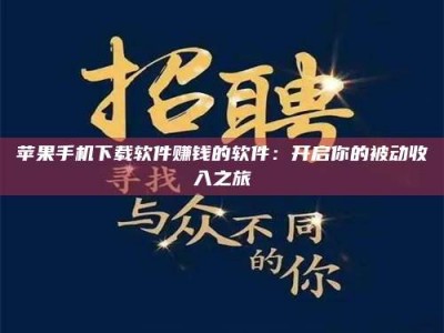 孟津苹果手机下载软件赚钱的软件：开启你的被动收入之旅