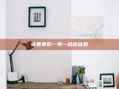 孟津免费兼职一单一结微信群