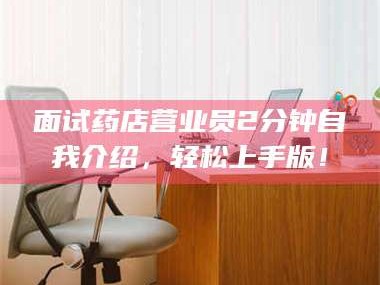 孟津面试药店营业员2分钟自我介绍，轻松上手版！