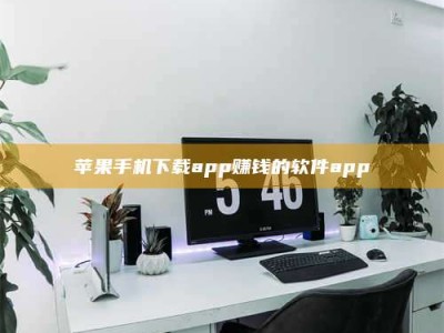 孟津苹果手机下载app赚钱的软件app