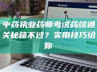 孟津中药执业药师考试药综通关秘籍不过？实用技巧给你