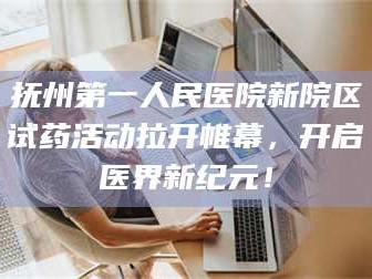 孟津抚州第一人民医院新院区试药活动拉开帷幕，开启医界新纪元！