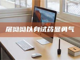 孟津屠呦呦以身试药显勇气