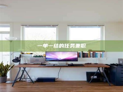 孟津一单一结的任务兼职