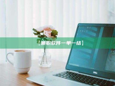 孟津【兼职软件一单一结】
