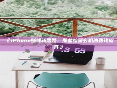 孟津《iPhone赚钱新思路：那些暗藏玄机的赚钱软件》