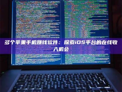 孟津多个苹果手机赚钱软件：探索iOS平台的在线收入机会