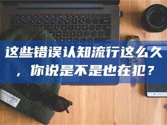 孟津这些错误认知流行这么久，你说是不是也在犯？