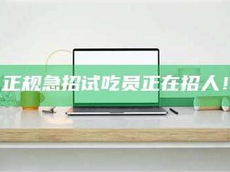 孟津正规急招试吃员正在招人！