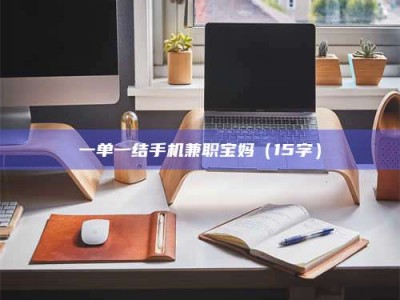 孟津一单一结手机兼职宝妈（15字）