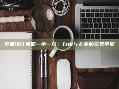 孟津平面设计兼职一单一结：自由与专业的完美平衡