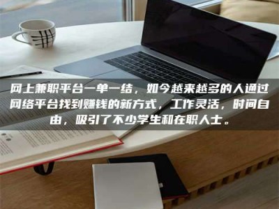 孟津网上兼职平台一单一结，如今越来越多的人通过网络平台找到赚钱的新方式，工作灵活，时间自由，吸引了不少学生和在职人士。