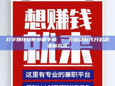 孟津打字赚钱软件苹果手机 – 在移动时代开启副业新方式