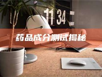 孟津药品成分测试揭秘