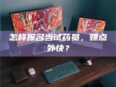 孟津怎样报名当试药员，赚点外快？