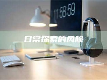 孟津日常探索的风险