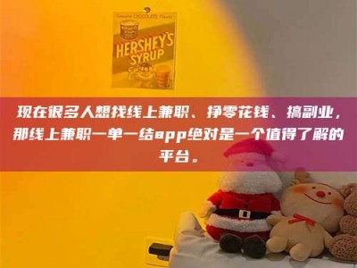 孟津现在很多人想找线上兼职、挣零花钱、搞副业，那线上兼职一单一结app绝对是一个值得了解的平台。