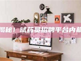 孟津揭秘！试药员招聘平台内幕