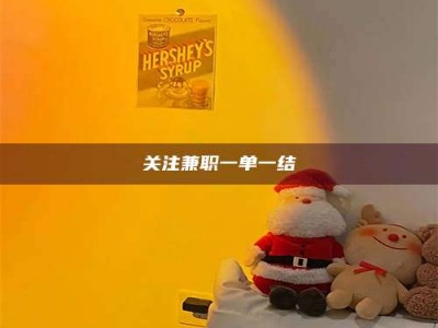 孟津关注兼职一单一结