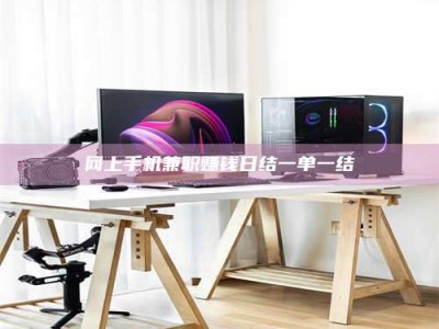 孟津网上手机兼职赚钱日结一单一结