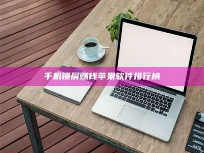 孟津手机锁屏赚钱苹果软件排行榜