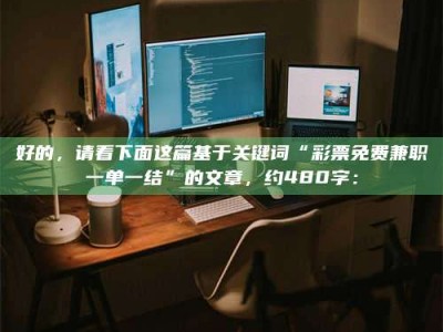 孟津好的，请看下面这篇基于关键词“***免费兼职一单一结”的文章，约480字：