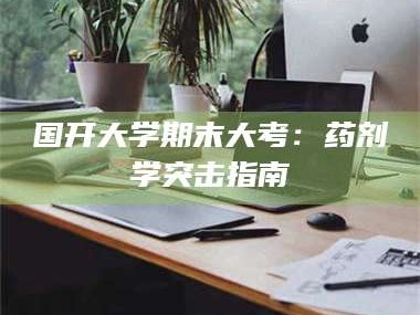 孟津国开大学期末大考：药剂学突击指南