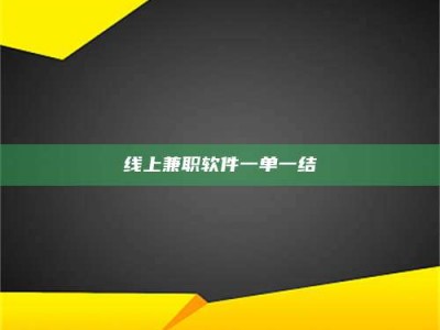 孟津线上兼职软件一单一结