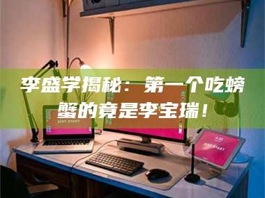 孟津李盛学揭秘：第一个吃螃蟹的竟是李宝瑞！