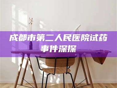 孟津成都市第二人民医院试药事件深探