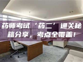 孟津药师考试‘药二’通关秘籍分享，考点全覆盖！