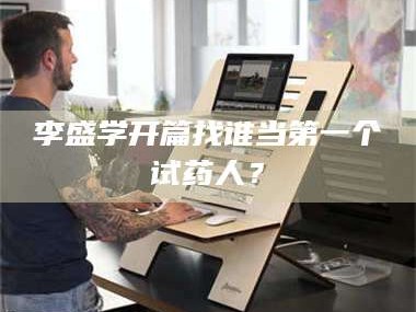 孟津李盛学开篇找谁当第一个试药人？