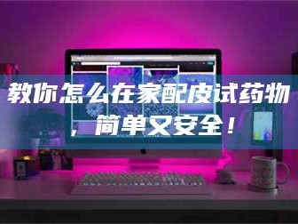 孟津教你怎么在家配皮试药物，简单又安全！