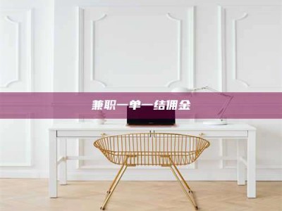 孟津兼职一单一结佣金