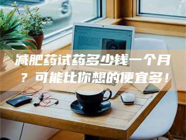 孟津***药试药多少钱一个月？可能比你想的便宜多！