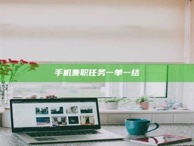 孟津手机兼职任务一单一结
