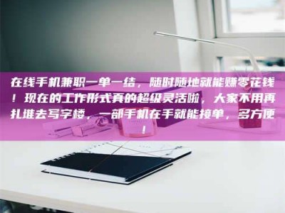 孟津在线手机兼职一单一结，随时随地就能赚零花钱！现在的工作形式真的超级灵活啦，大家不用再扎堆去写字楼，一部手机在手就能接单，多方便！