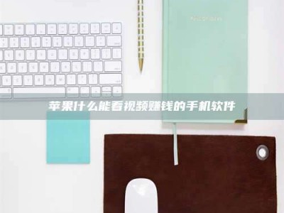 孟津苹果什么能看视频赚钱的手机软件