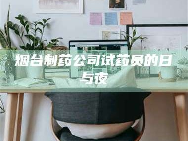 孟津烟台制药公司试药员的日与夜